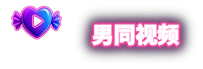 男同视频官网Logo